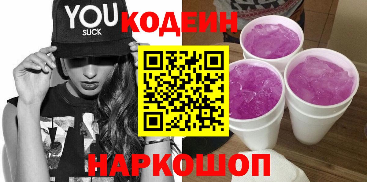 Дивногорск  Codein Purple Drank  Вход с VPN 